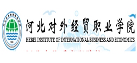 河北对外经贸职业学院